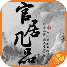 官居几品游戏APP官方下载安装