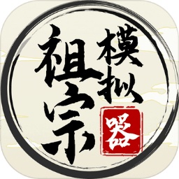 祖宗模拟器免费版免广告