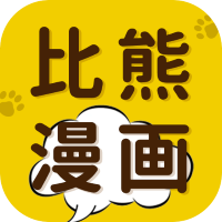 比熊漫画app下载官方最新版本