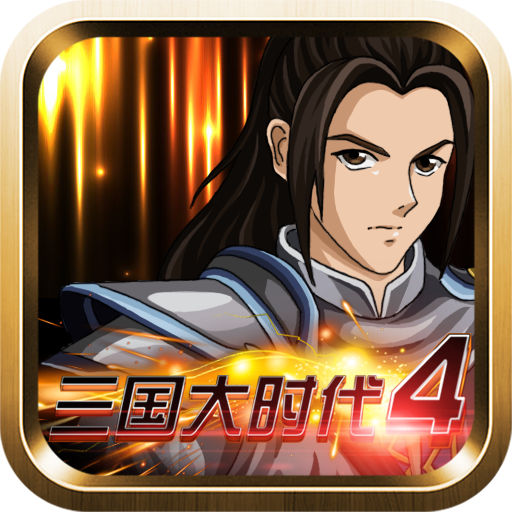 三国大时代4内购破解版