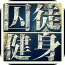 囚徒健身app