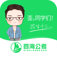 四海公考app下载安装