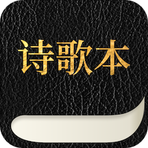 赞美诗歌本App下载