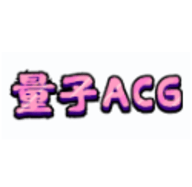 量子ACG 资源网下载手机版