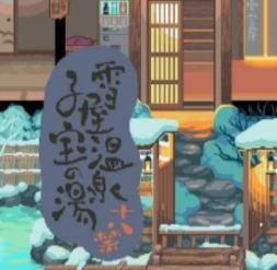 雪屋温泉旅馆下载官方正版