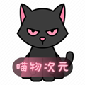 喵物次元动漫app正版下载