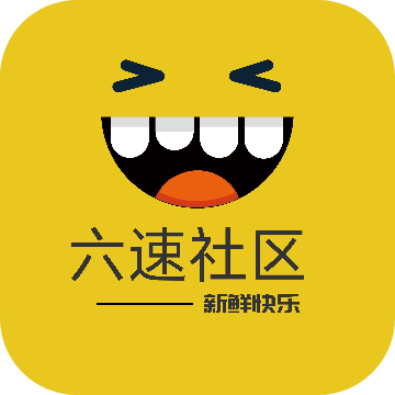 六速社区论坛官网下载手机版