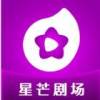 星芒剧场app下载官方版