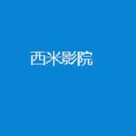 西米影院app