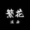 繁花漫画免费下载正版
