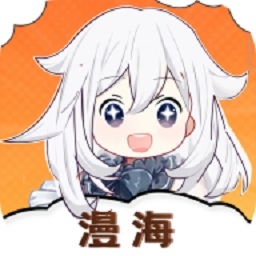 漫海漫画app下载官方版