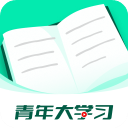 青年大学习app官方版下载