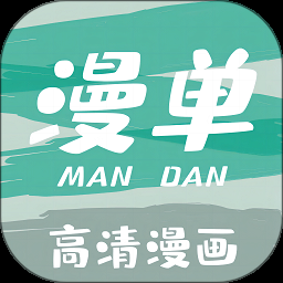 漫单漫画app官方版