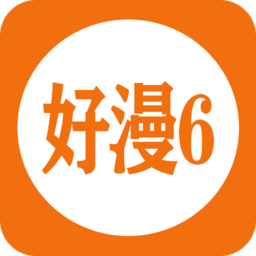 好漫6漫画官方版入口