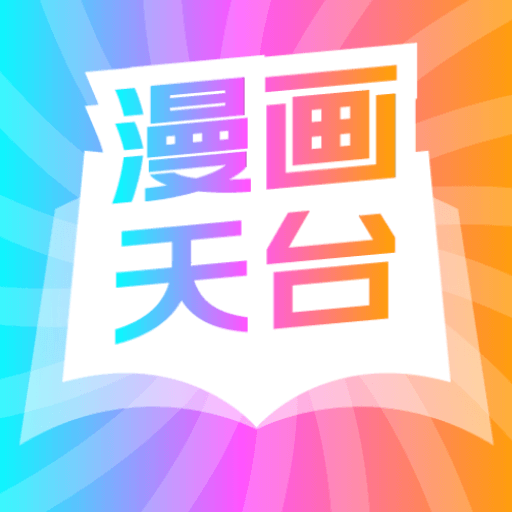 漫画天台免广告下载
