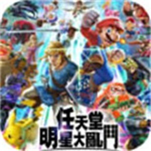 任天堂明星大乱斗下载手机版最新版