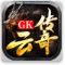 云传奇盒子 app下载