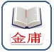 金庸全集app