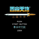 fc三国志吞食天地2