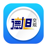德旭交规驾考安卓版