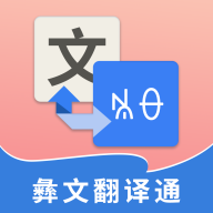 彝语在线转换（彝文翻译通）