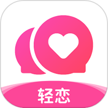 轻恋APP安卓版下载