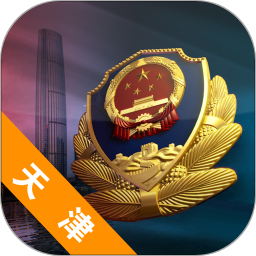 天津公安app官方免费下载