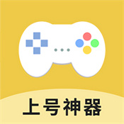 上号神器下载app