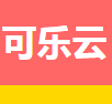 可乐云加速器
