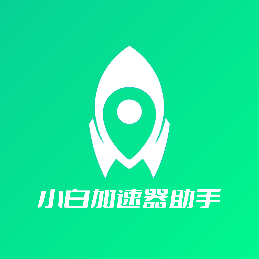 小白加速器