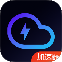云加速加速器