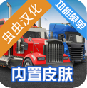 环球卡车模拟器无限金币版汉化版无限等级