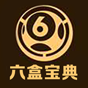 六盒宝典